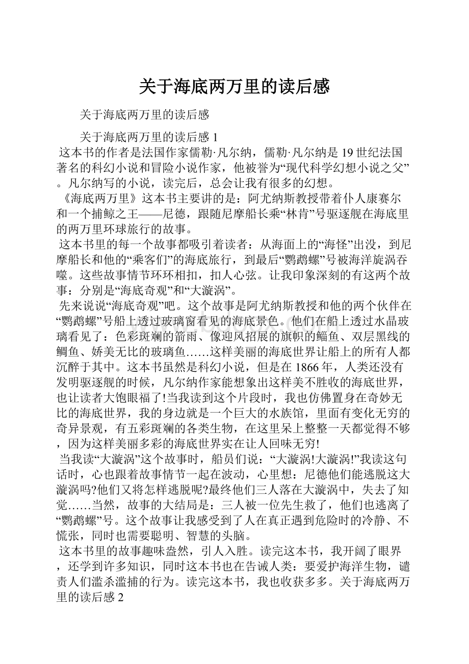 关于海底两万里的读后感.docx