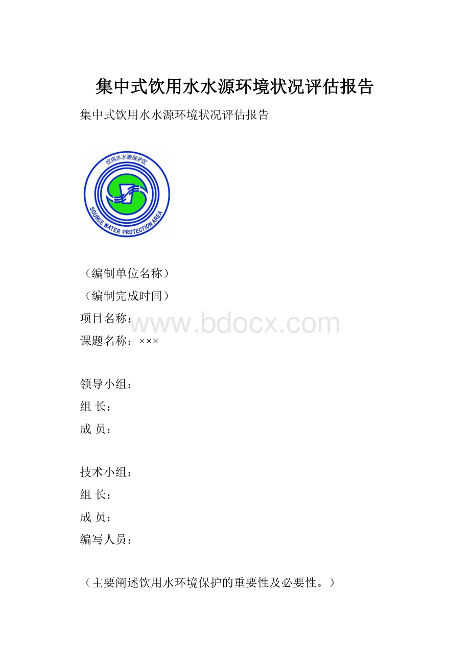 集中式饮用水水源环境状况评估报告.docx_第1页