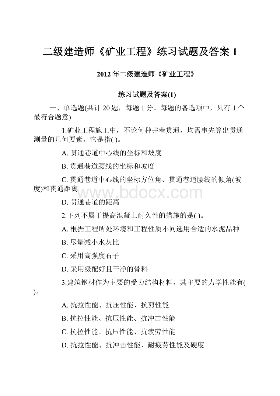 二级建造师《矿业工程》练习试题及答案1.docx