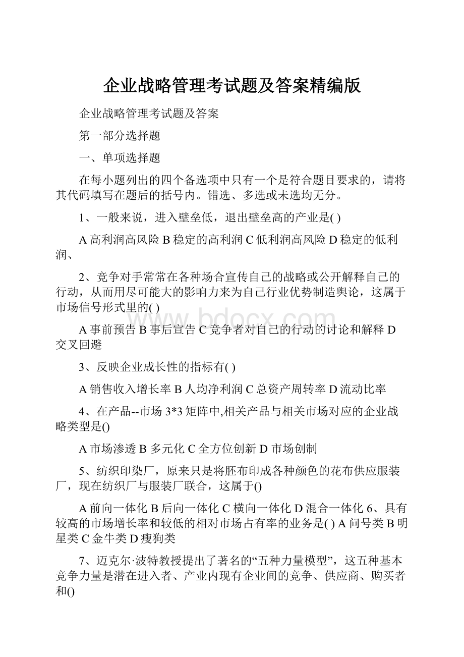 企业战略管理考试题及答案精编版.docx