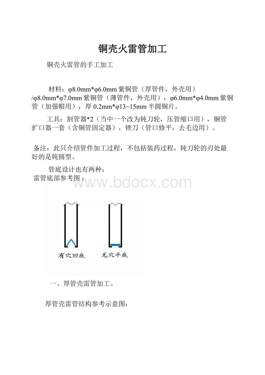 铜壳火雷管加工.docx