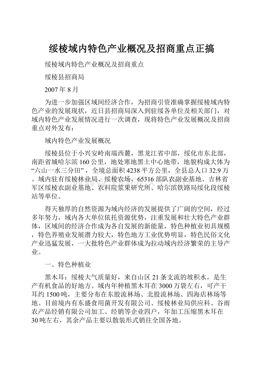 绥棱域内特色产业概况及招商重点正搞.docx