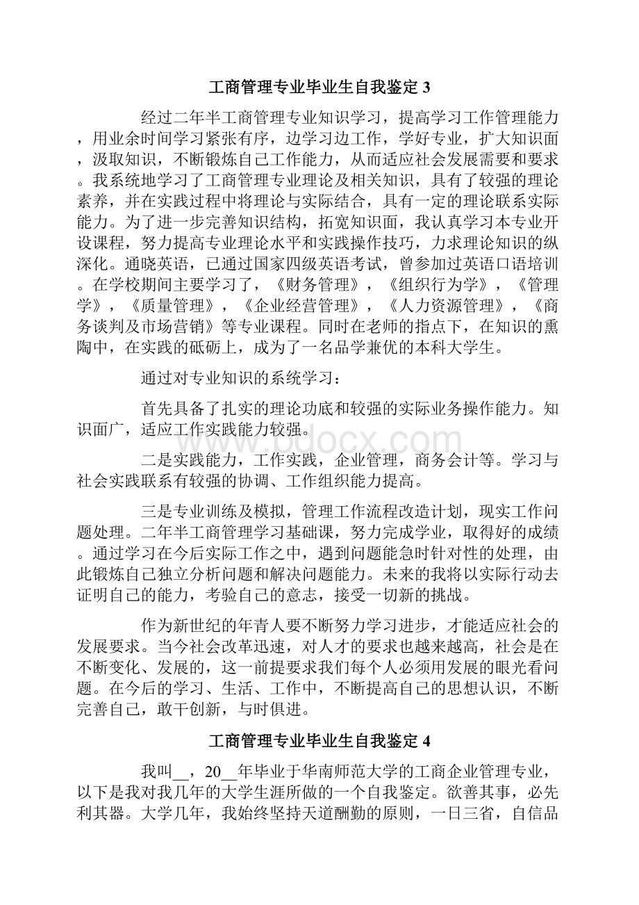 工商管理专业毕业生自我鉴定.docx_第3页