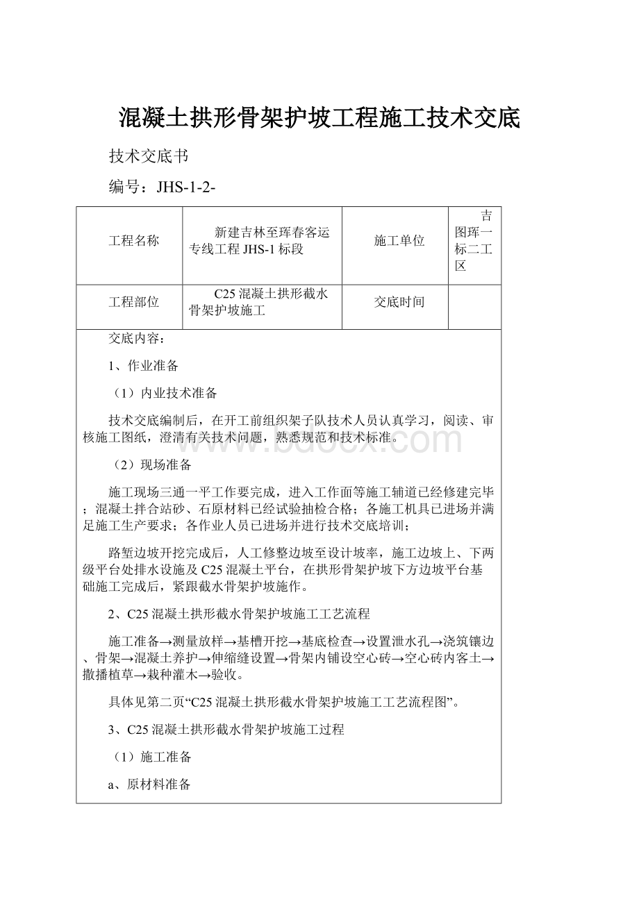 混凝土拱形骨架护坡工程施工技术交底.docx_第1页