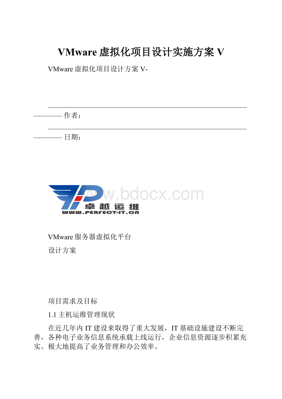 VMware虚拟化项目设计实施方案V.docx