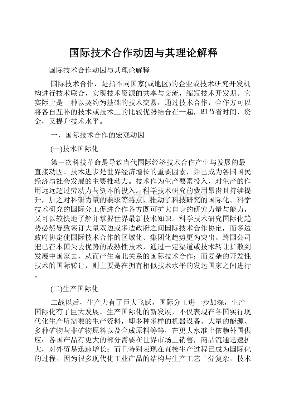 国际技术合作动因与其理论解释.docx