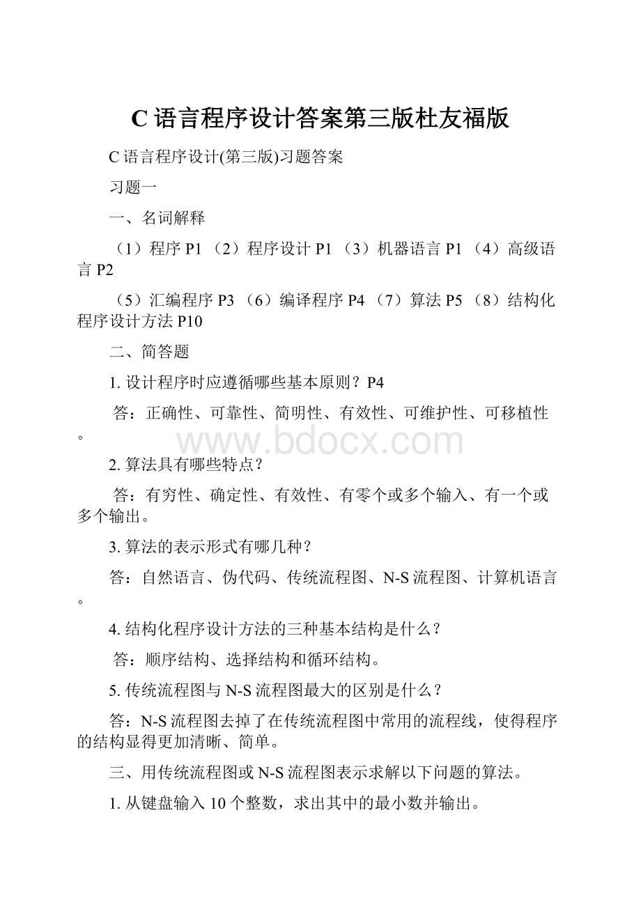 C语言程序设计答案第三版杜友福版.docx