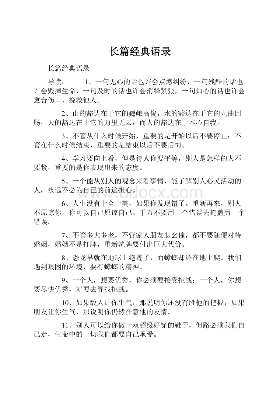 长篇经典语录.docx_第1页