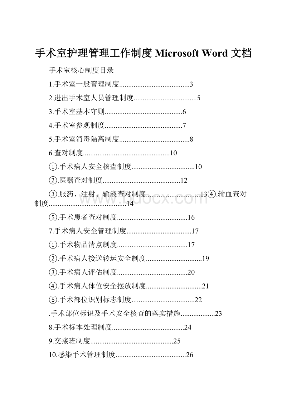 手术室护理管理工作制度 Microsoft Word 文档.docx