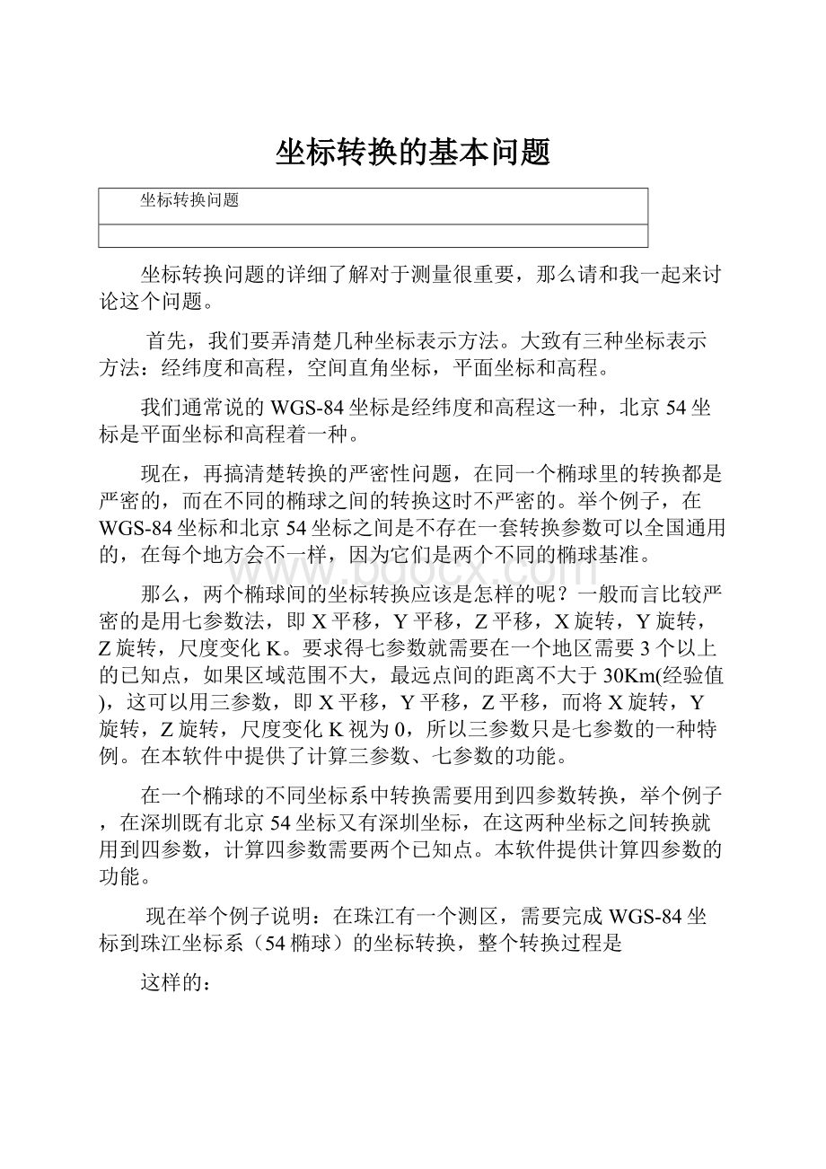 坐标转换的基本问题.docx_第1页