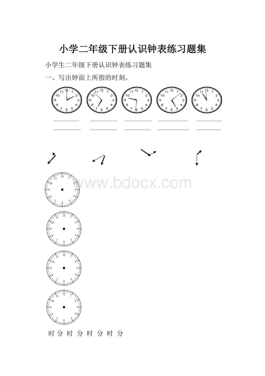 小学二年级下册认识钟表练习题集.docx