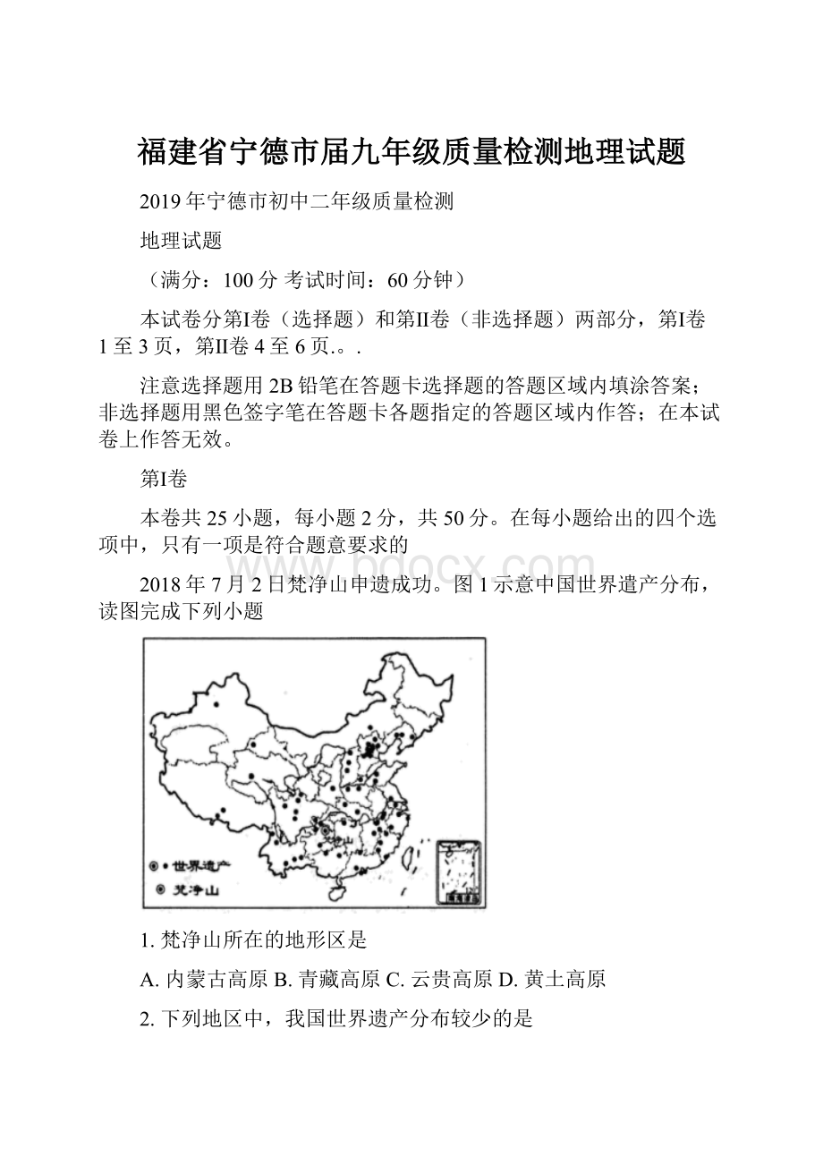 福建省宁德市届九年级质量检测地理试题.docx_第1页