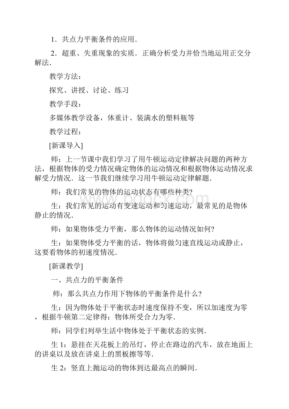 必修一物理教案第十八周.docx_第2页