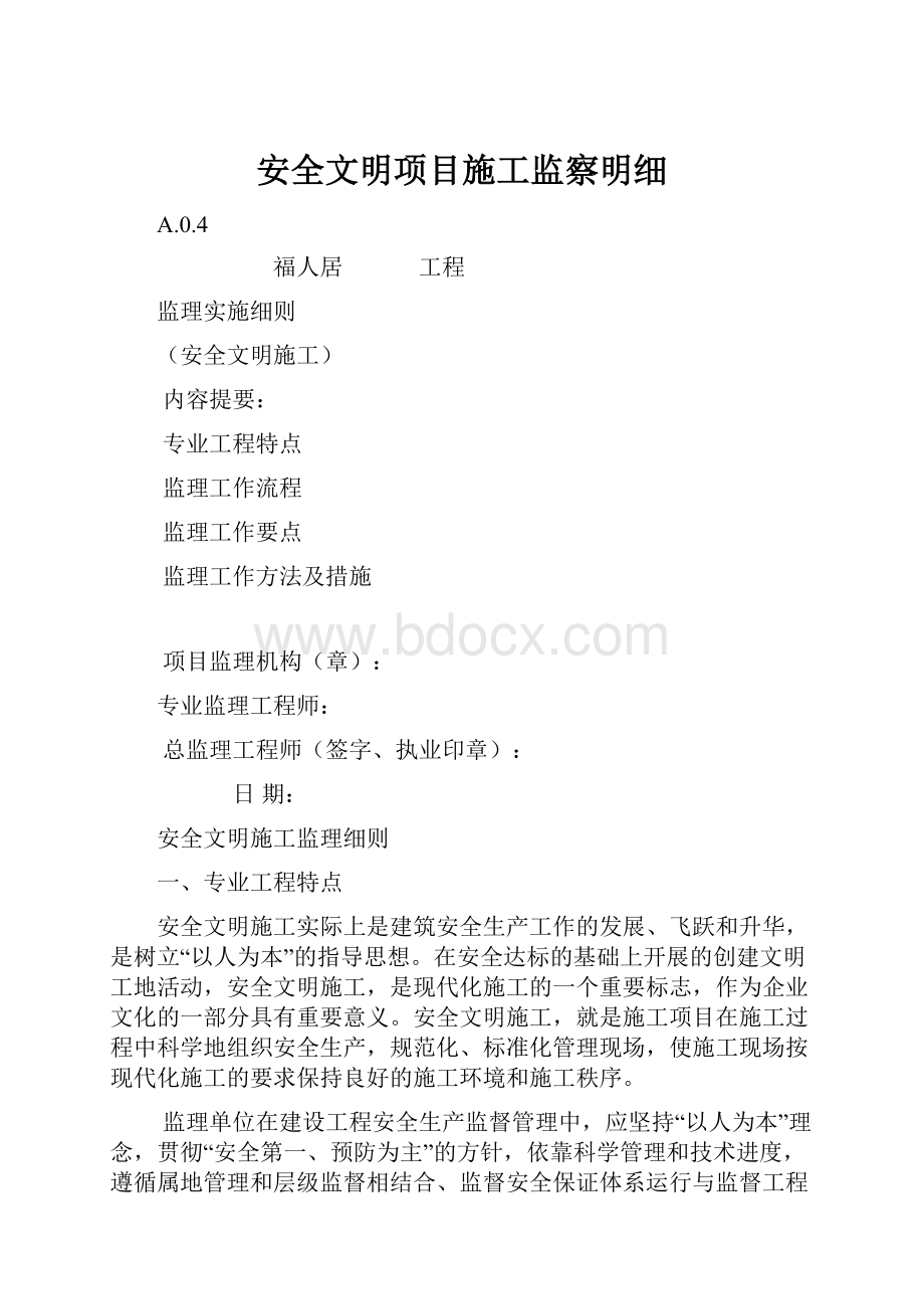 安全文明项目施工监察明细.docx_第1页