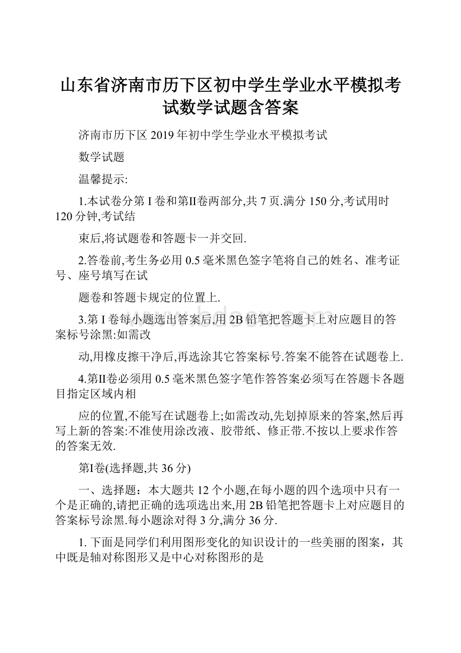 山东省济南市历下区初中学生学业水平模拟考试数学试题含答案.docx