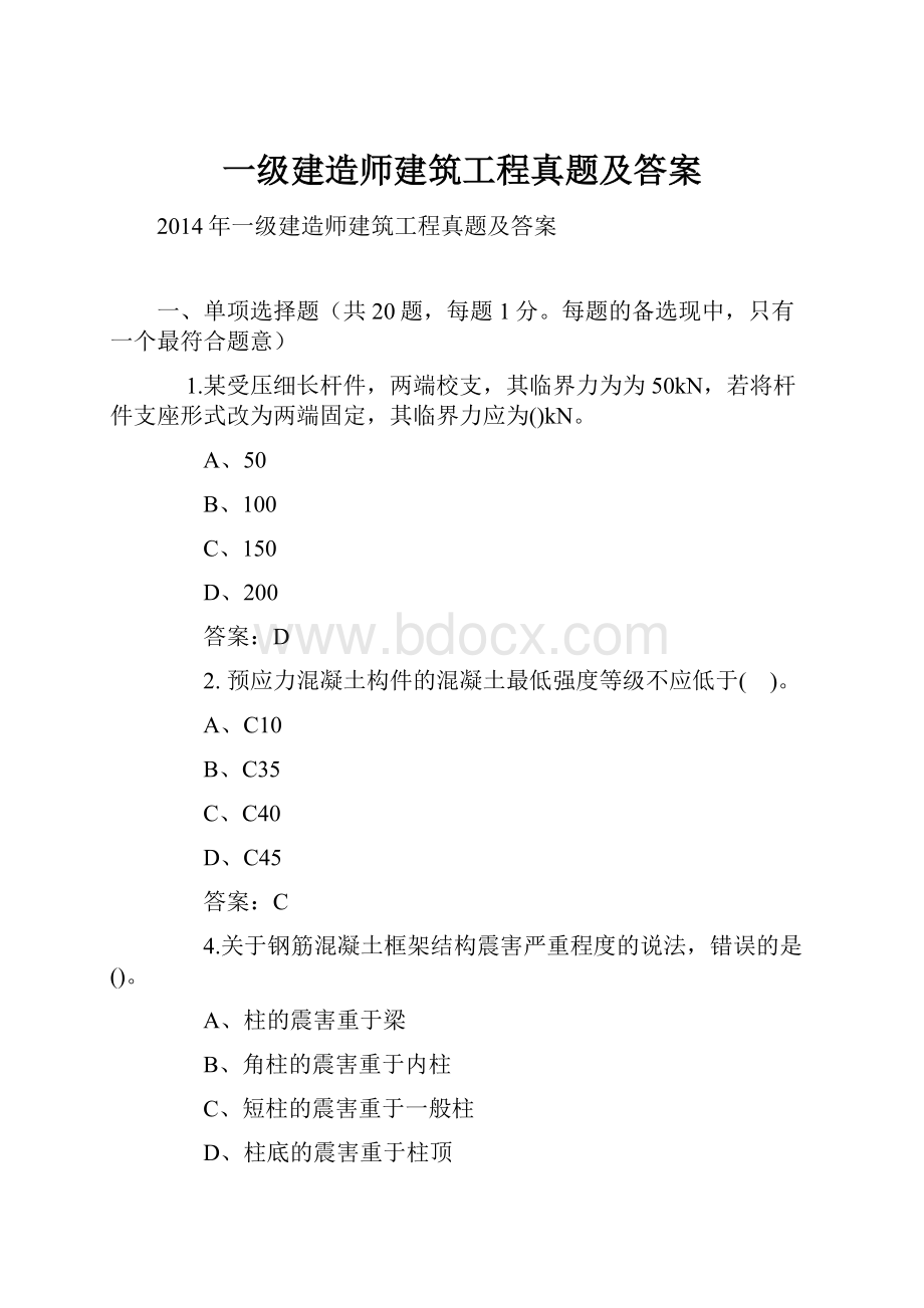 一级建造师建筑工程真题及答案.docx