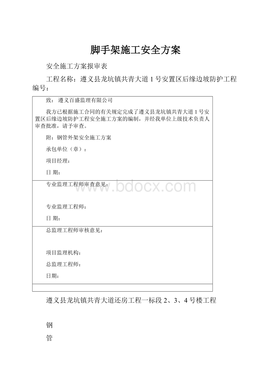 脚手架施工安全方案.docx_第1页