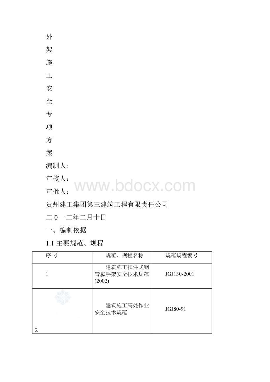 脚手架施工安全方案.docx_第2页