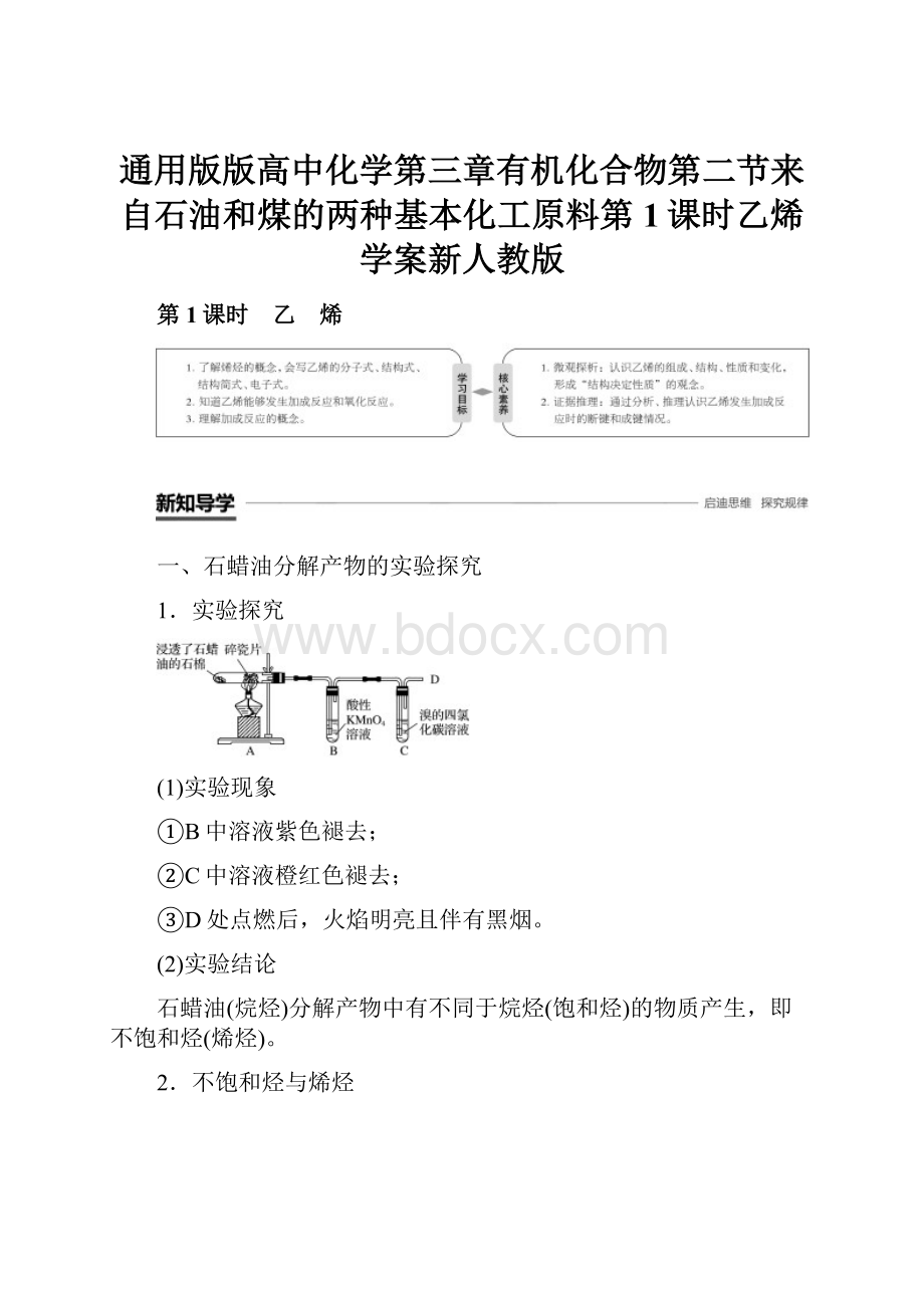 通用版版高中化学第三章有机化合物第二节来自石油和煤的两种基本化工原料第1课时乙烯学案新人教版.docx_第1页