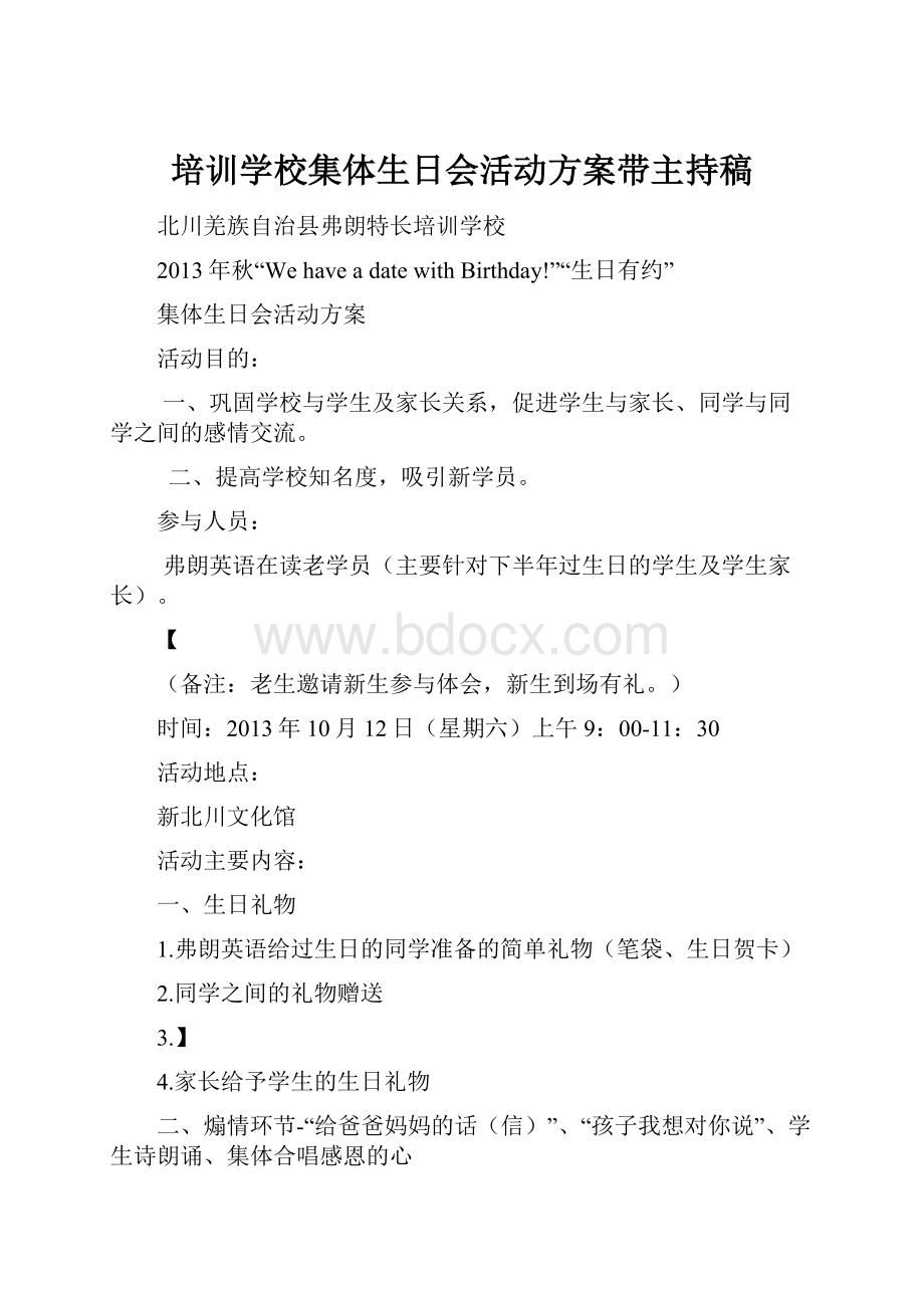 培训学校集体生日会活动方案带主持稿.docx_第1页