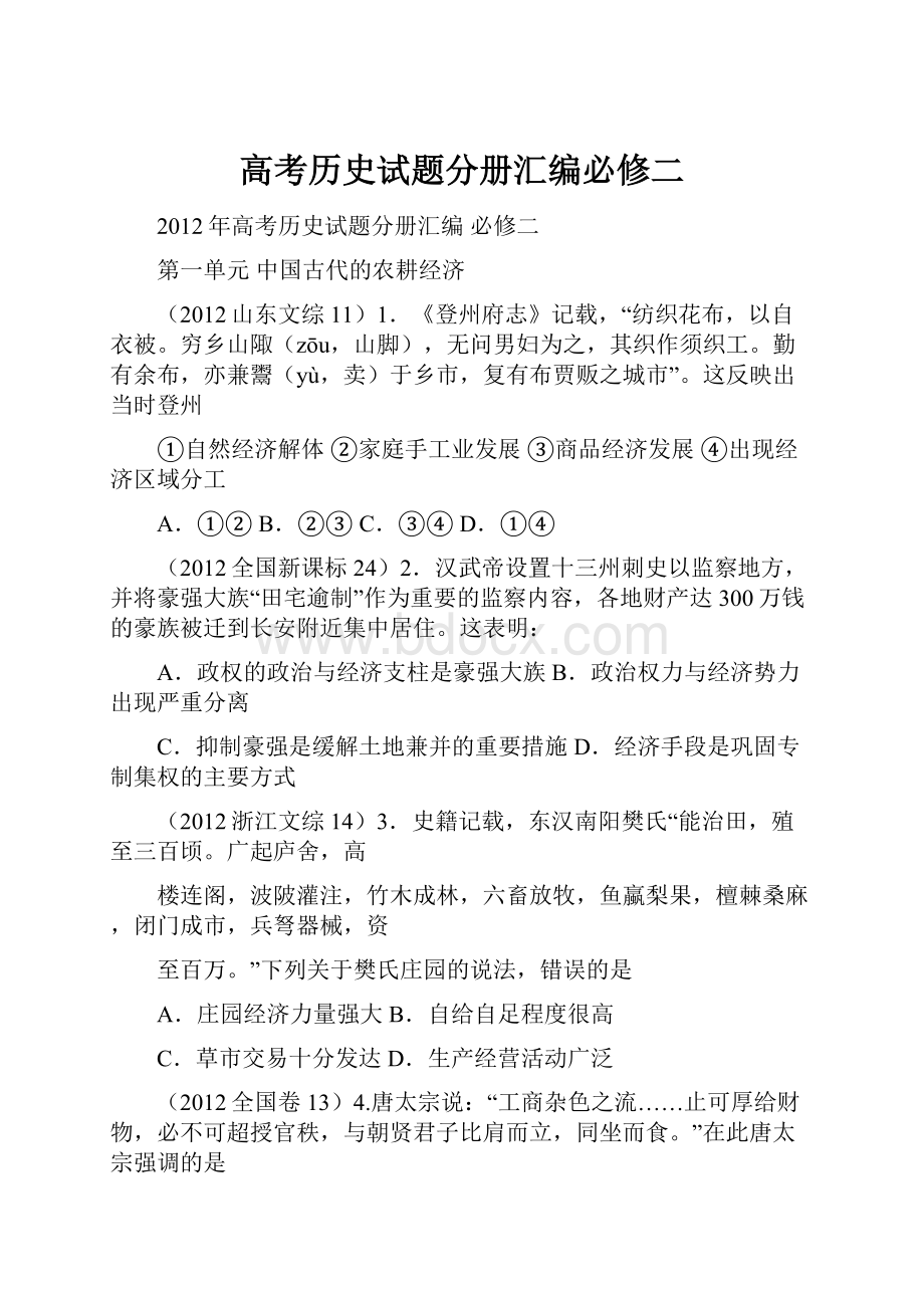 高考历史试题分册汇编必修二.docx_第1页