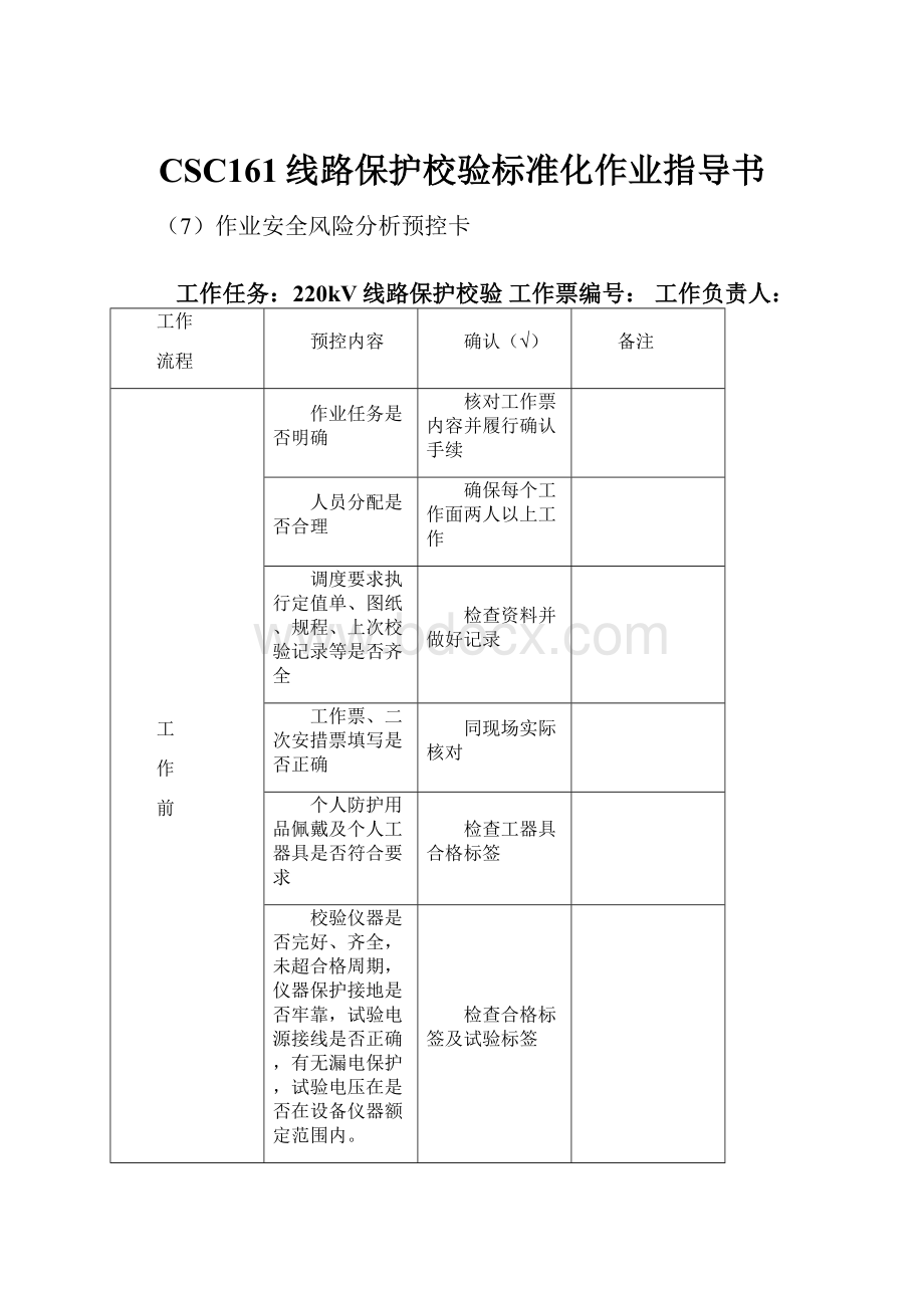 CSC161线路保护校验标准化作业指导书.docx