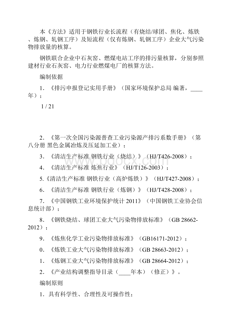 钢铁企业大气污染物排放量核算方法.docx_第2页