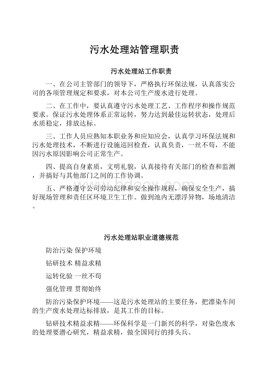 污水处理站管理职责.docx_第1页