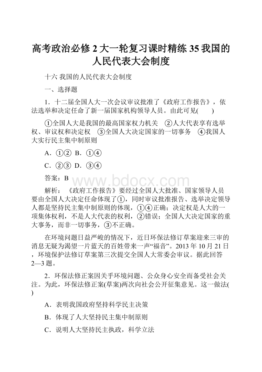 高考政治必修2大一轮复习课时精练35我国的人民代表大会制度.docx_第1页