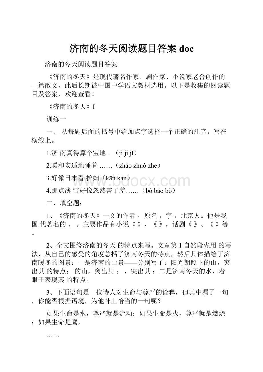 济南的冬天阅读题目答案doc.docx_第1页