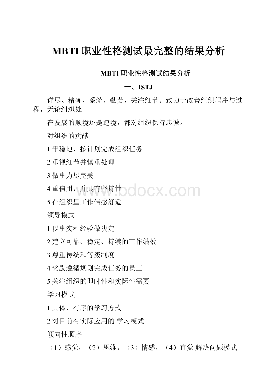 MBTI职业性格测试最完整的结果分析.docx_第1页