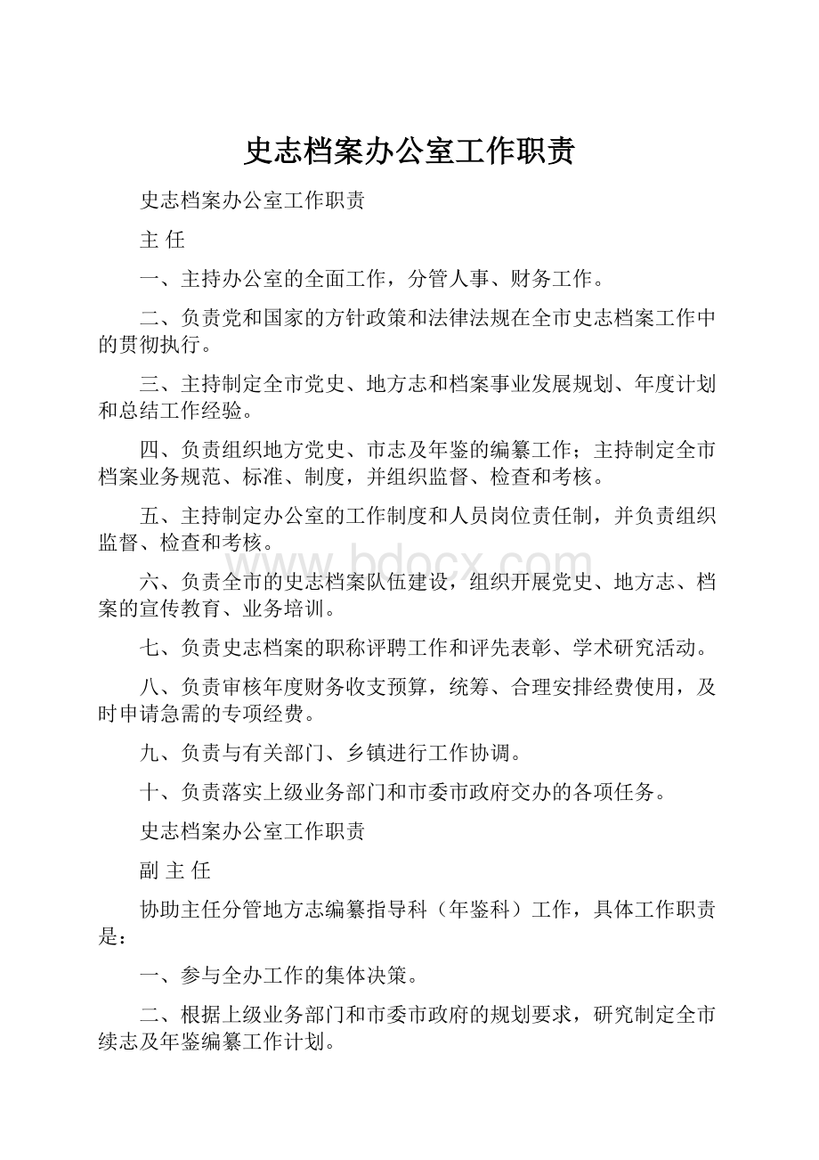 史志档案办公室工作职责.docx