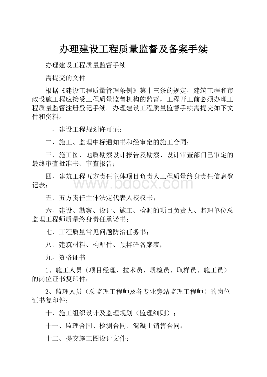 办理建设工程质量监督及备案手续.docx