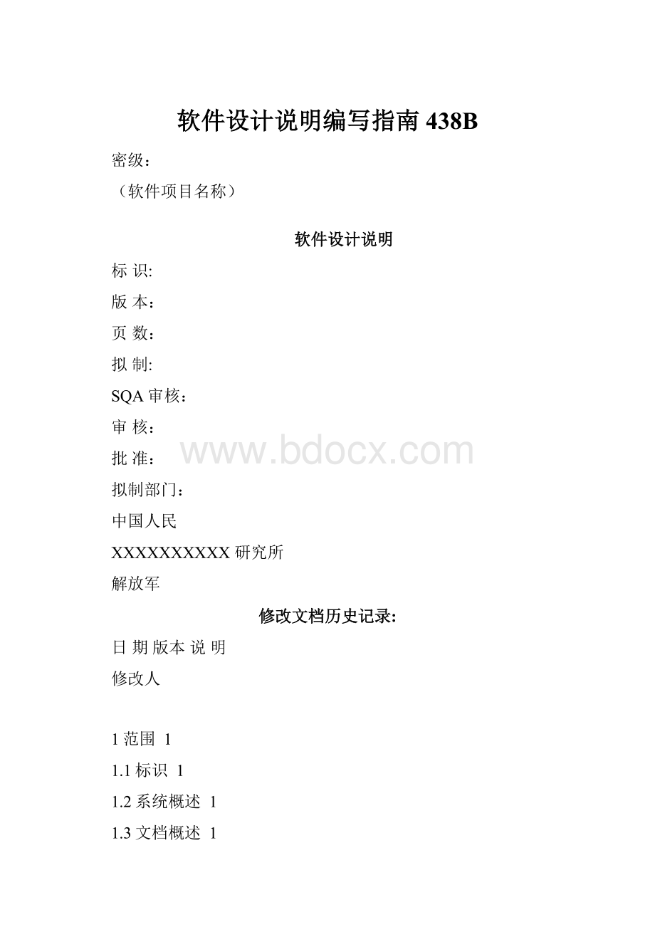 软件设计说明编写指南438B.docx