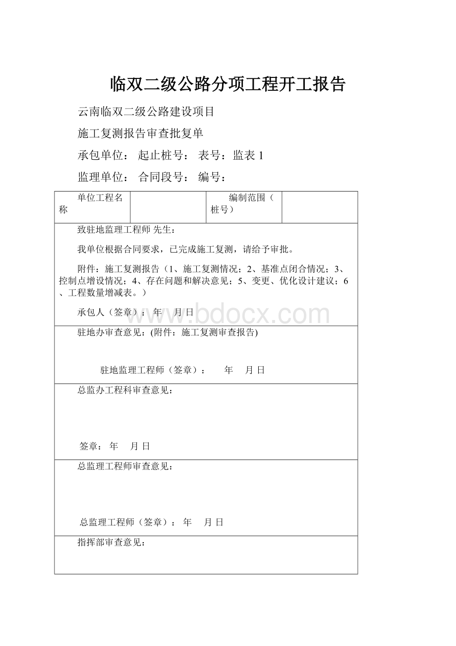 临双二级公路分项工程开工报告.docx_第1页