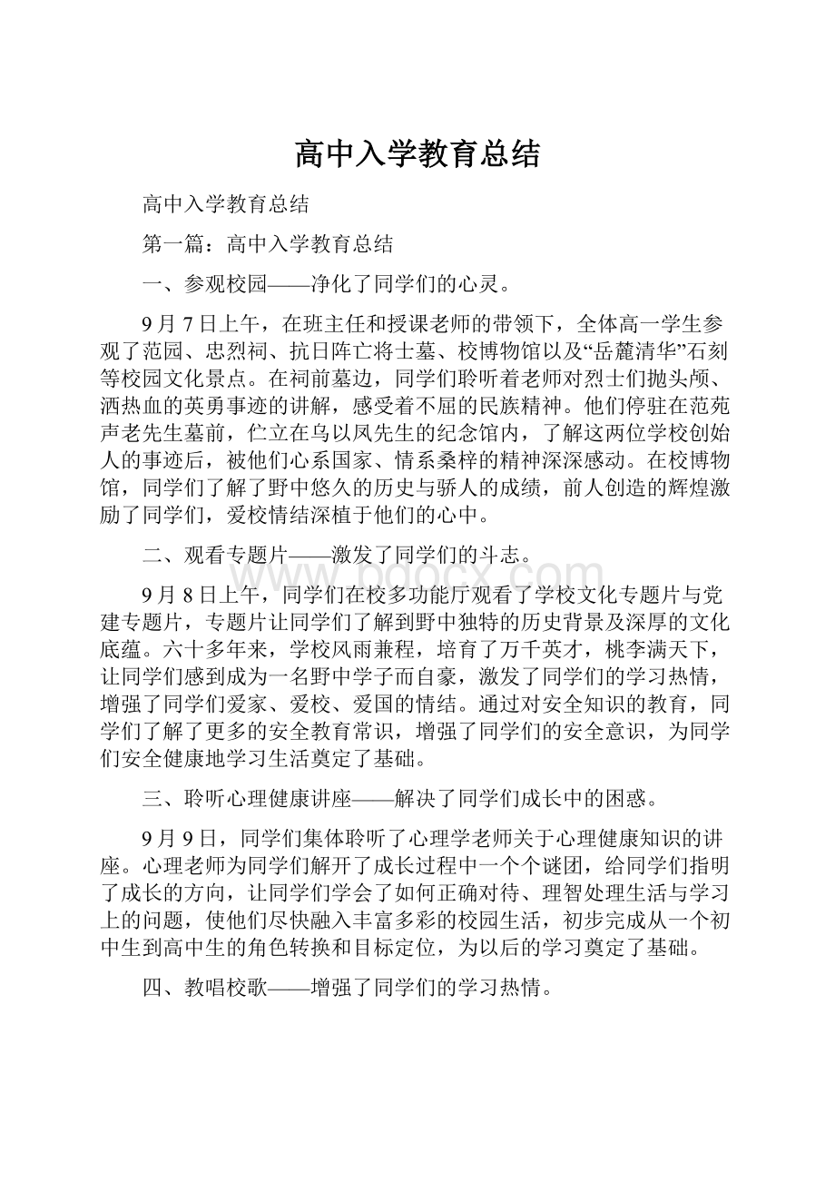 高中入学教育总结.docx_第1页