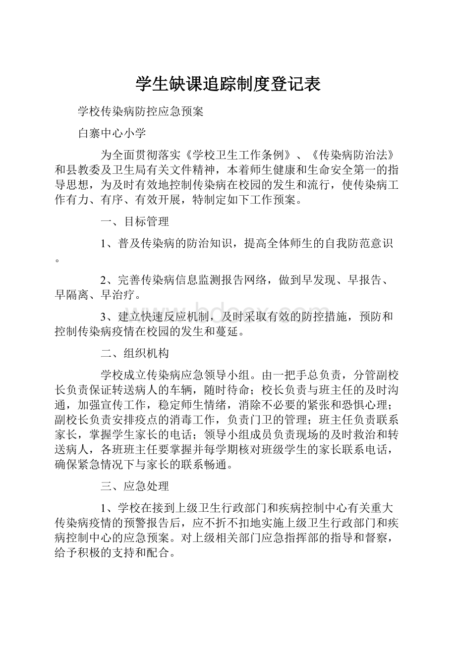 学生缺课追踪制度登记表.docx