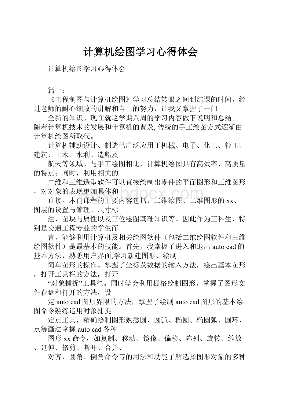 计算机绘图学习心得体会.docx_第1页