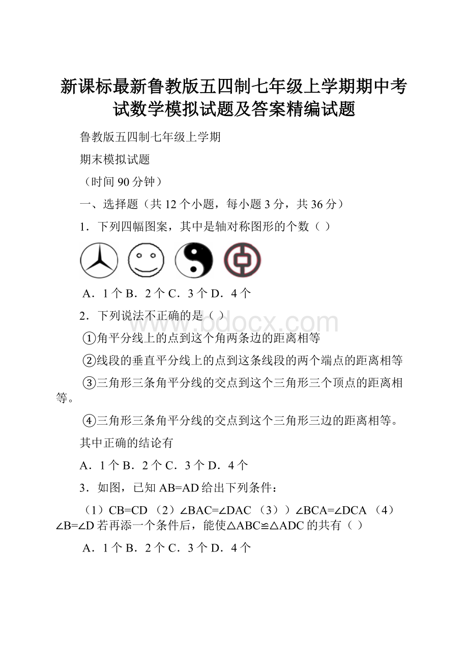 新课标最新鲁教版五四制七年级上学期期中考试数学模拟试题及答案精编试题.docx_第1页