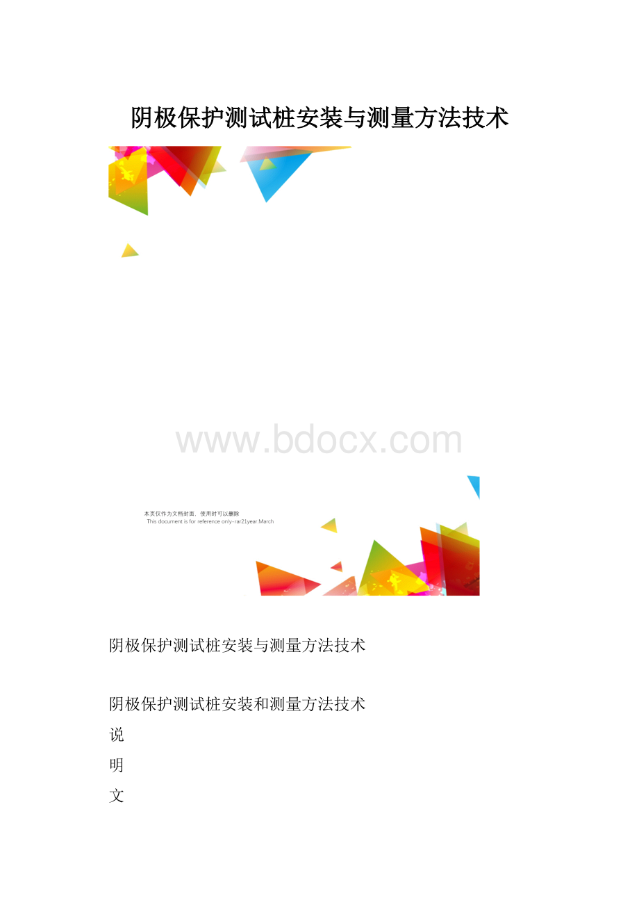 阴极保护测试桩安装与测量方法技术.docx