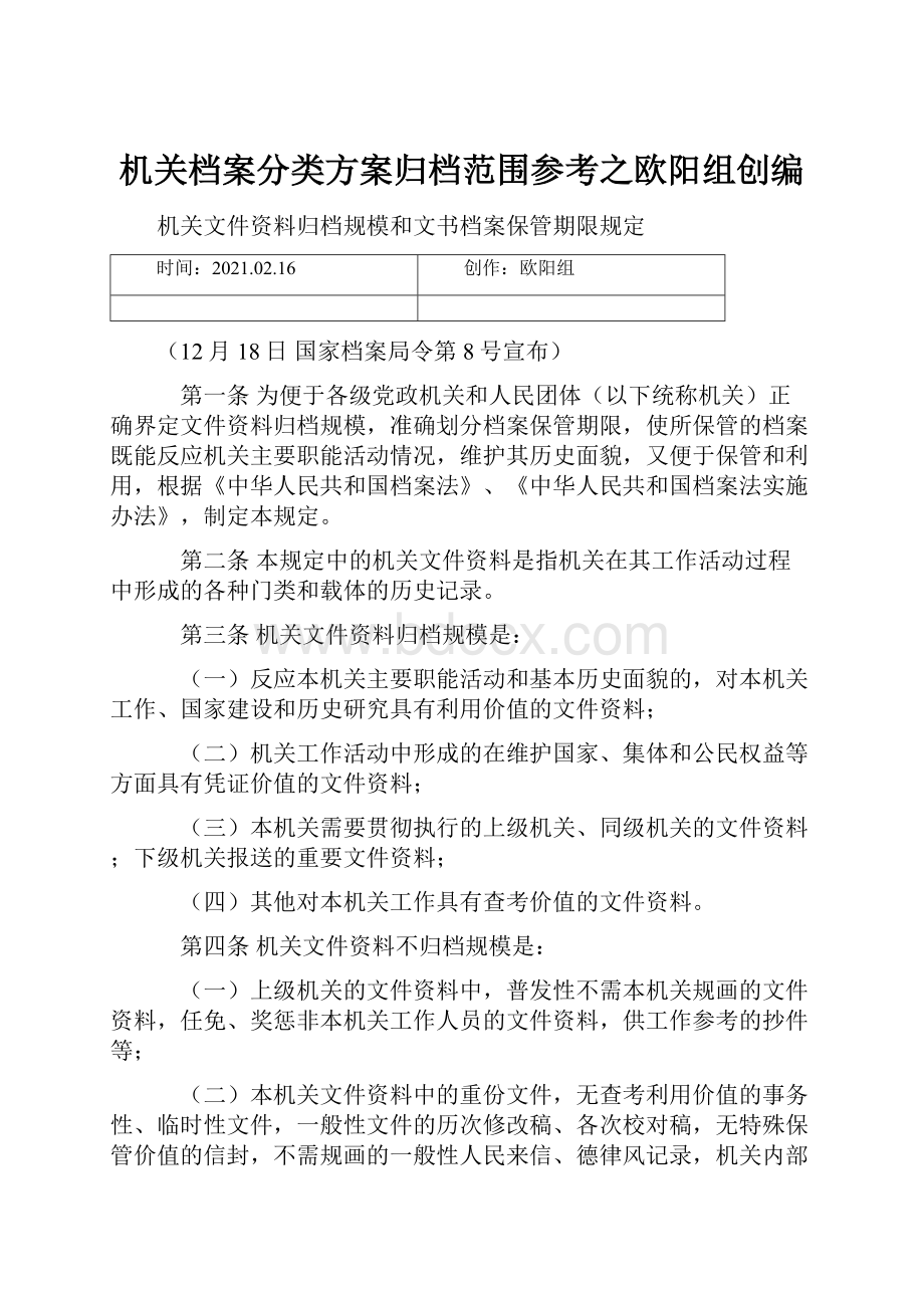 机关档案分类方案归档范围参考之欧阳组创编.docx_第1页