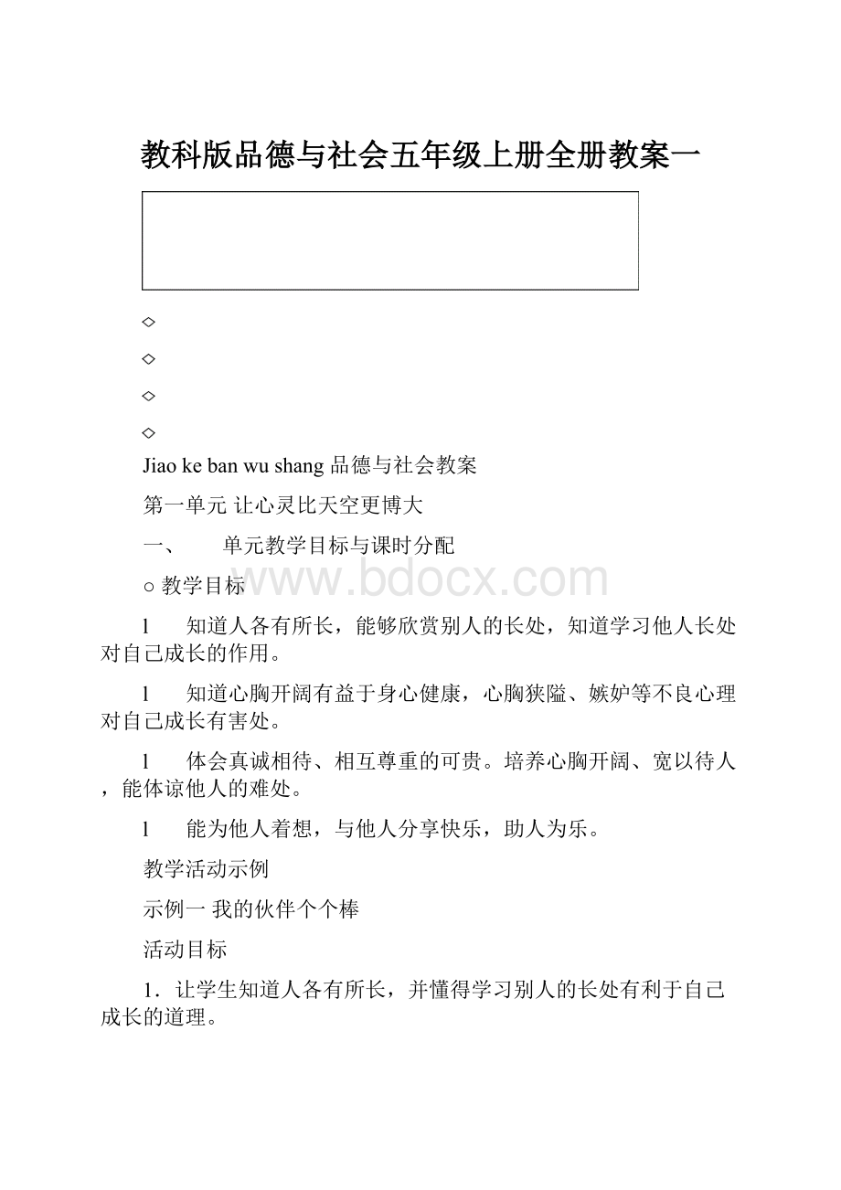 教科版品德与社会五年级上册全册教案一.docx_第1页