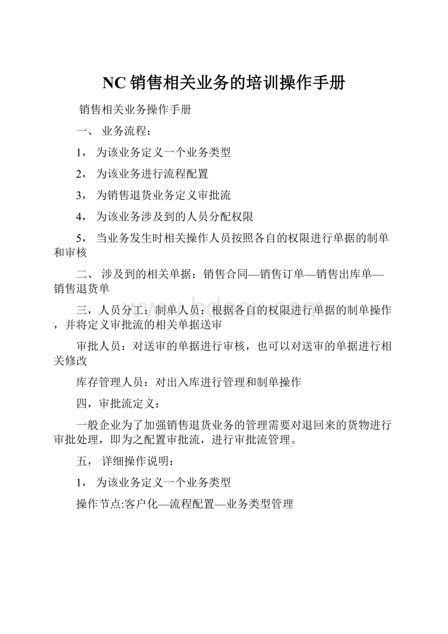 NC销售相关业务的培训操作手册.docx