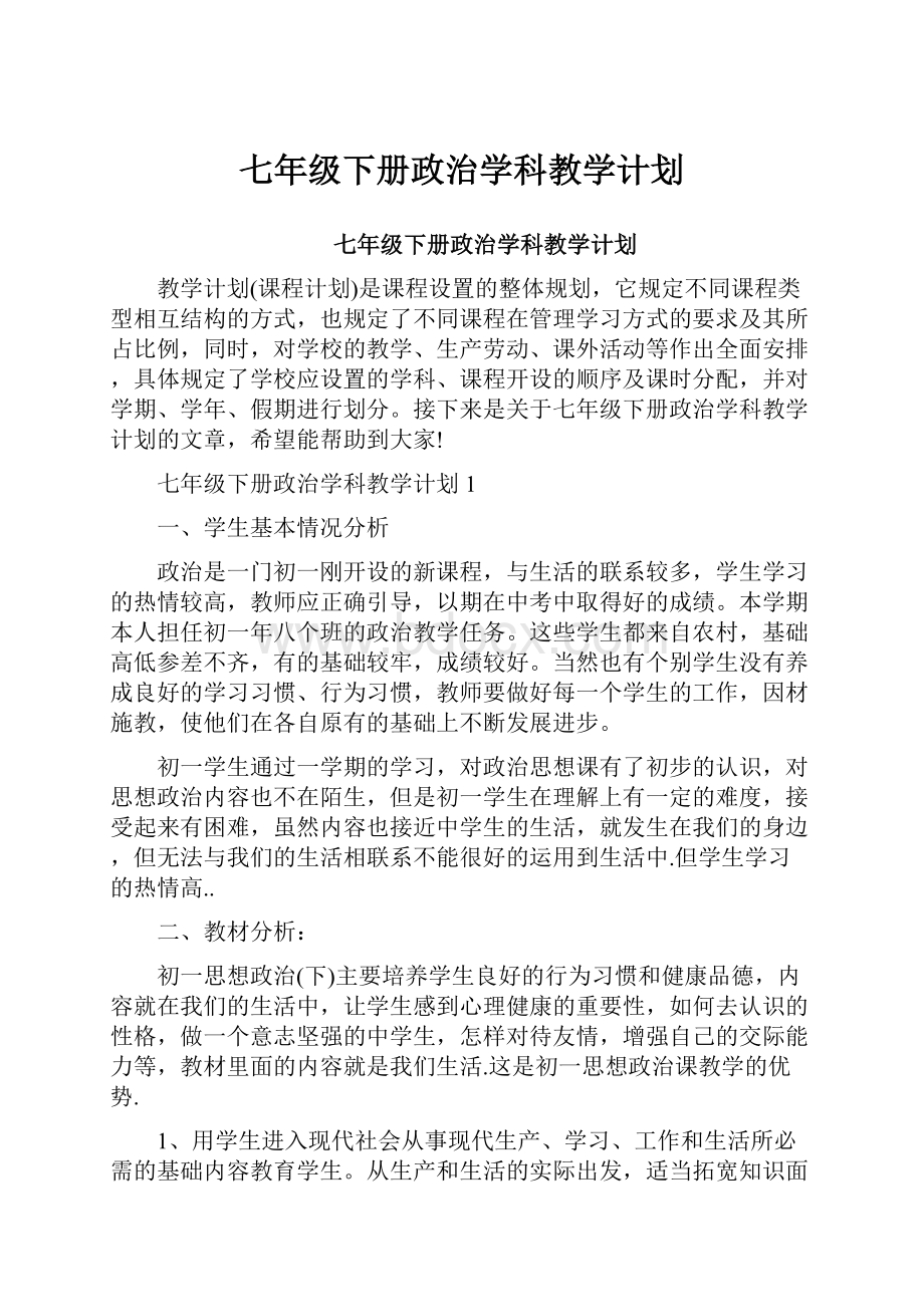 七年级下册政治学科教学计划.docx