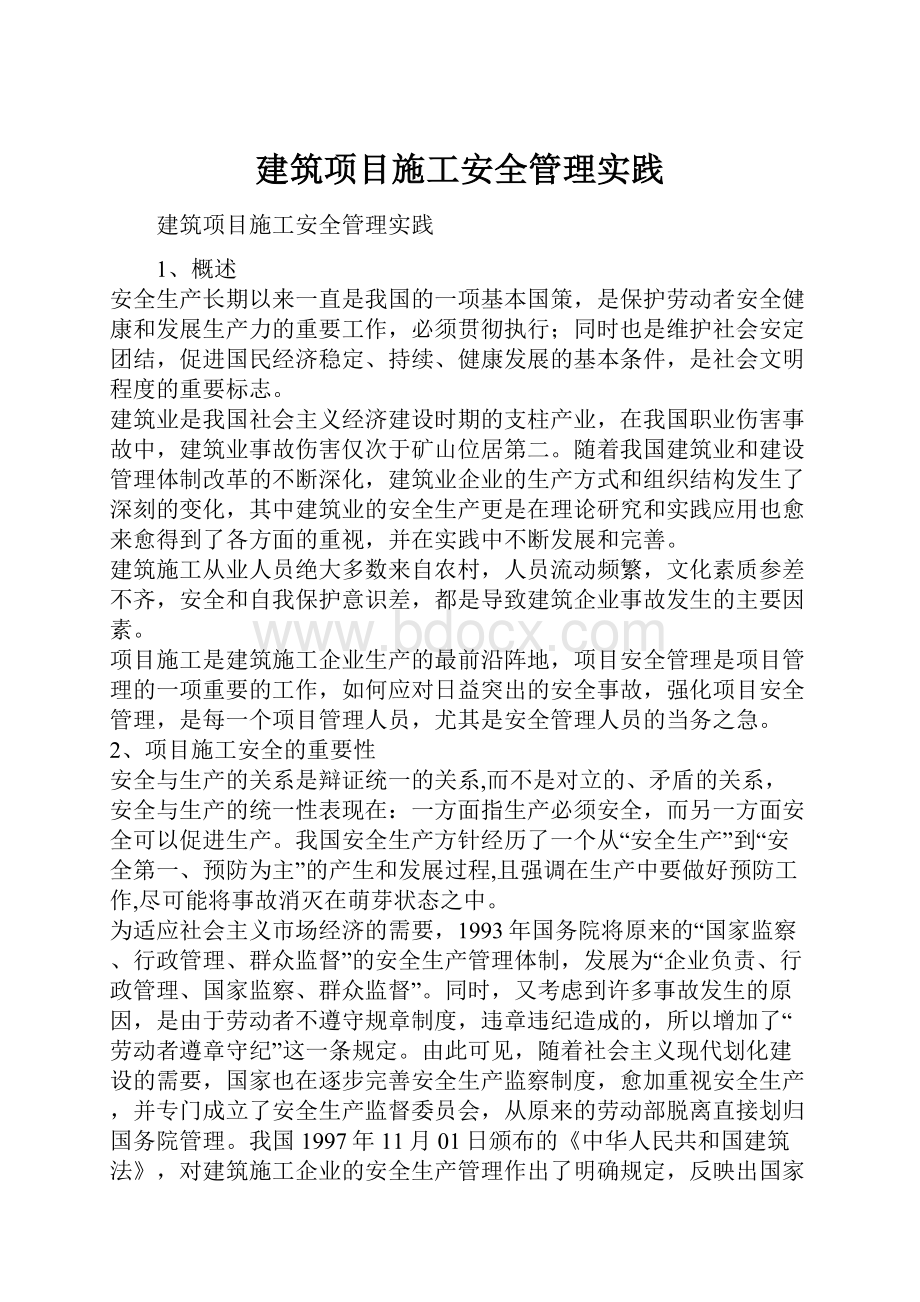 建筑项目施工安全管理实践.docx_第1页