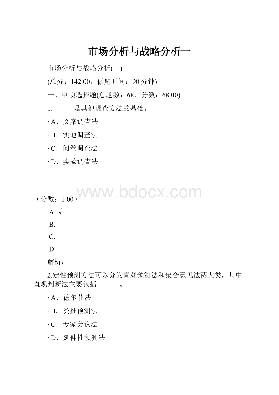 市场分析与战略分析一.docx