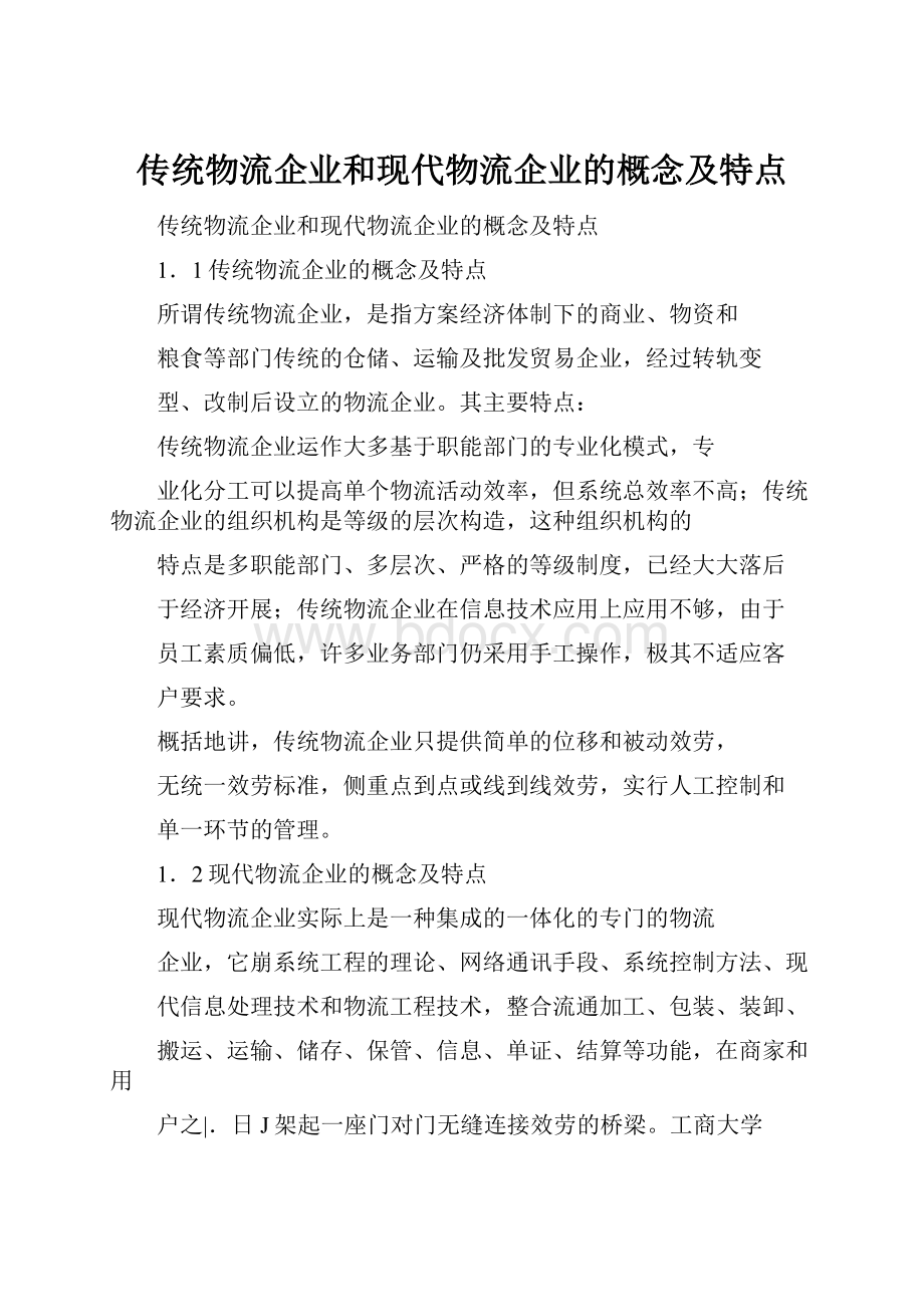 传统物流企业和现代物流企业的概念及特点.docx