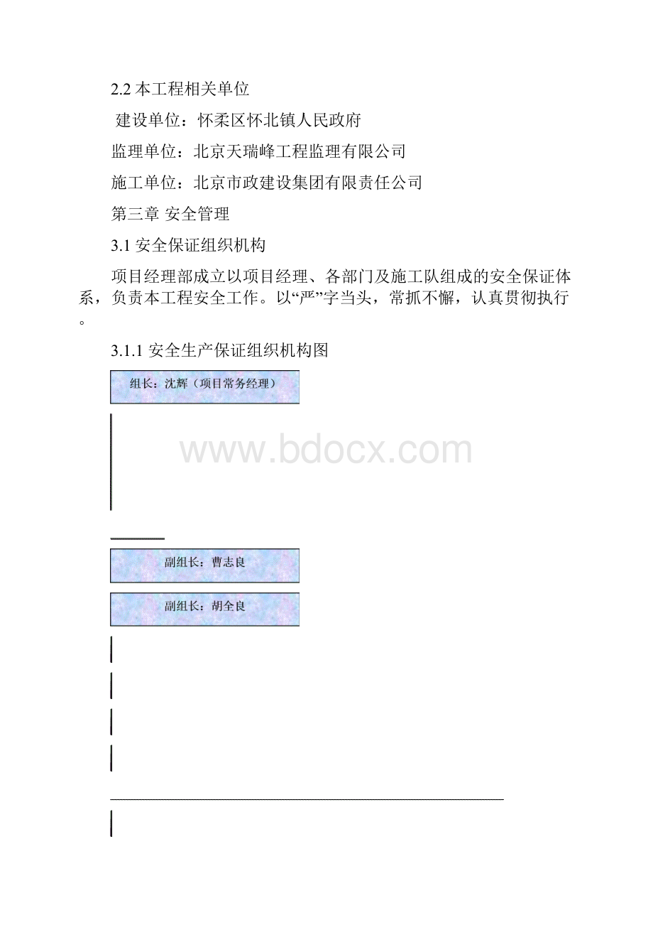 东侧路安全生产组织方案.docx_第3页