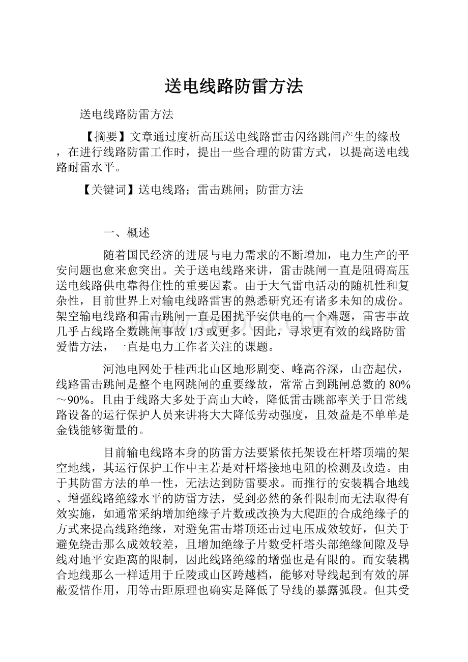 送电线路防雷方法.docx_第1页