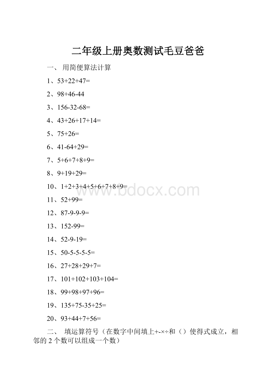 二年级上册奥数测试毛豆爸爸.docx_第1页